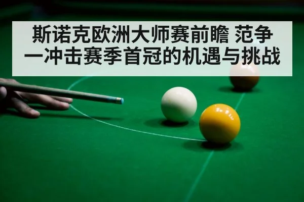 斯诺克欧洲大师赛前瞻 范争一冲击赛季首冠的机遇与挑战