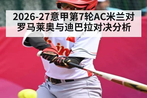 2026-27意甲第7轮AC米兰对罗马莱奥与迪巴拉对决分析