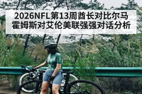 2026NFL第13周酋长对比尔马霍姆斯对艾伦美联强强对话分析