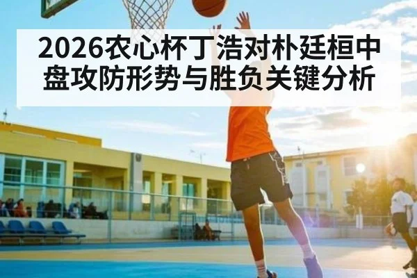 2026农心杯丁浩对朴廷桓中盘攻防形势与胜负关键分析