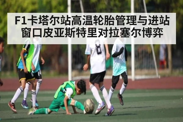 F1卡塔尔站高温轮胎管理与进站窗口皮亚斯特里对拉塞尔博弈